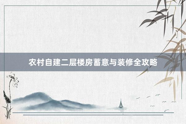 农村自建二层楼房蓄意与装修全攻略