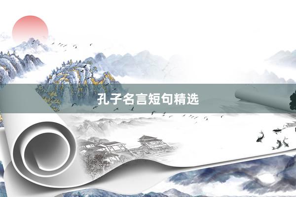 孔子名言短句精选