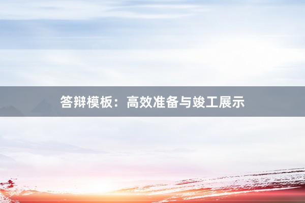 答辩模板：高效准备与竣工展示